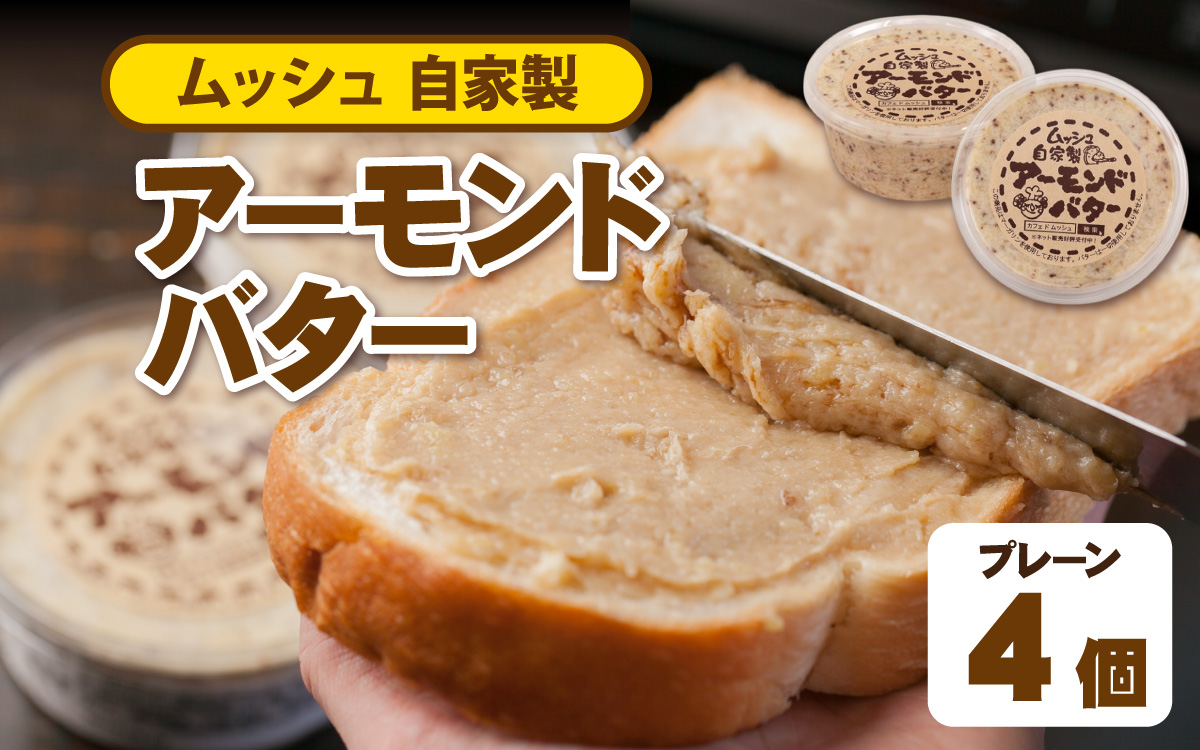 ムッシュ自家製アーモンドバター プレーン 4個