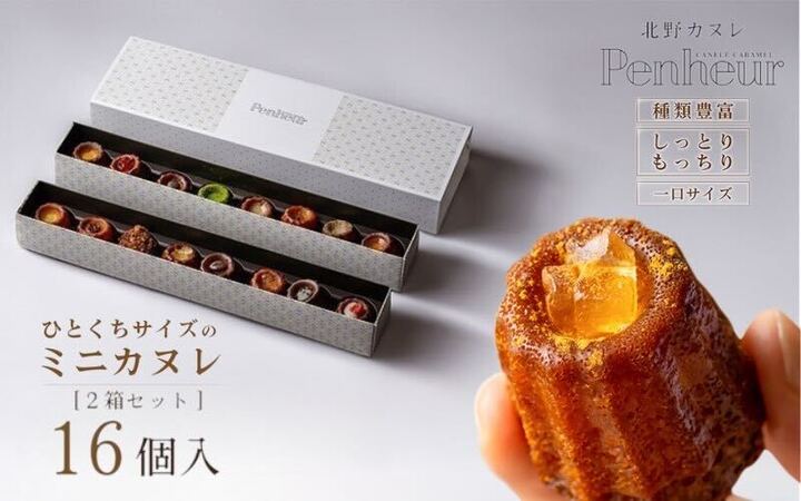 【Penheur】北野カヌレ 16個入り ／プノール カヌレ お菓子 洋菓子 焼き菓子 ギフト 手土産 定番 季節限定 アフタヌーンティー パーティー おやつ 神戸 北野 かわいいお菓子 バリエーション 選べる 人気商品詰め合わせ