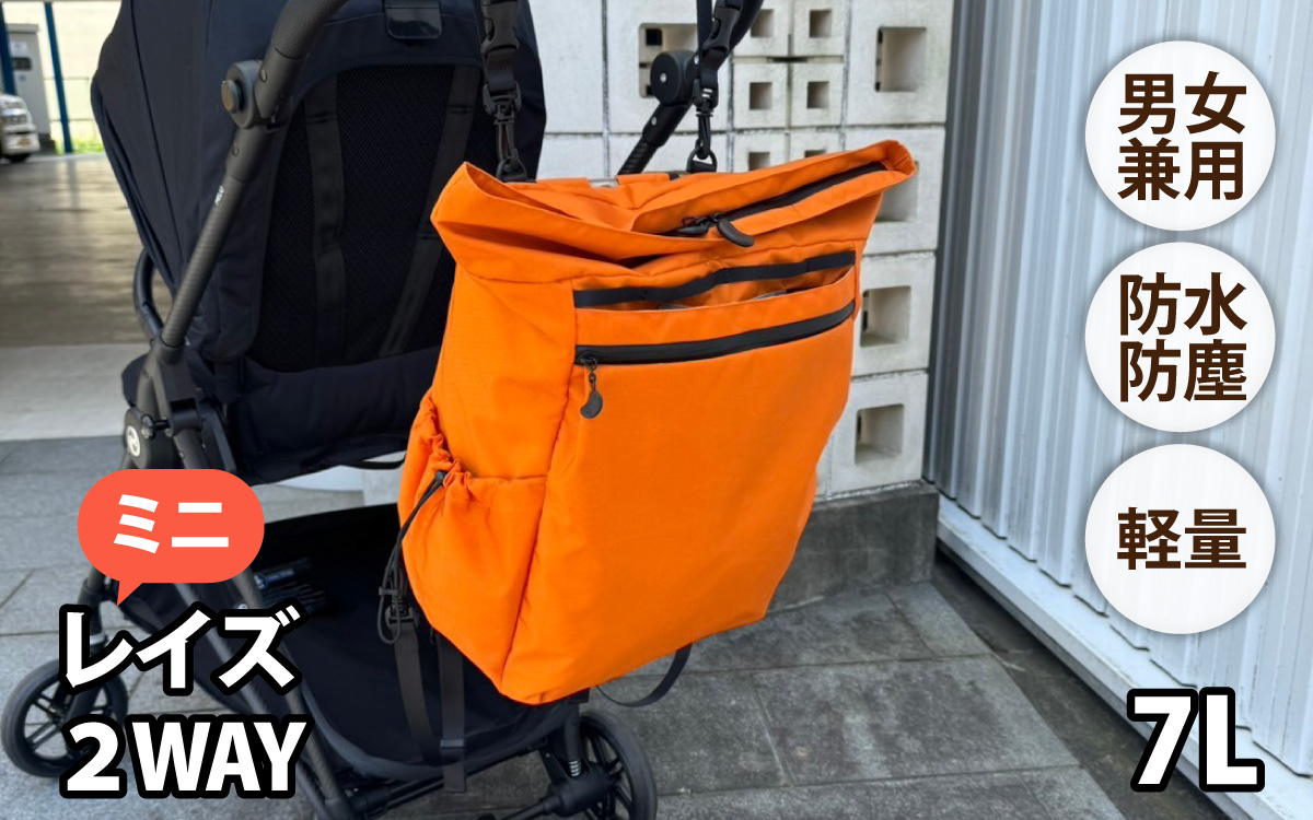 レイズ２WAY ミニ OR【 子育てバッグ ユニセックス 軽いバッグ 撥水 防塵  コーデュラ アウトドア 旅行バッグ 通勤バッグ 長く使えるカバン SDGs ファミリーバッグ 】