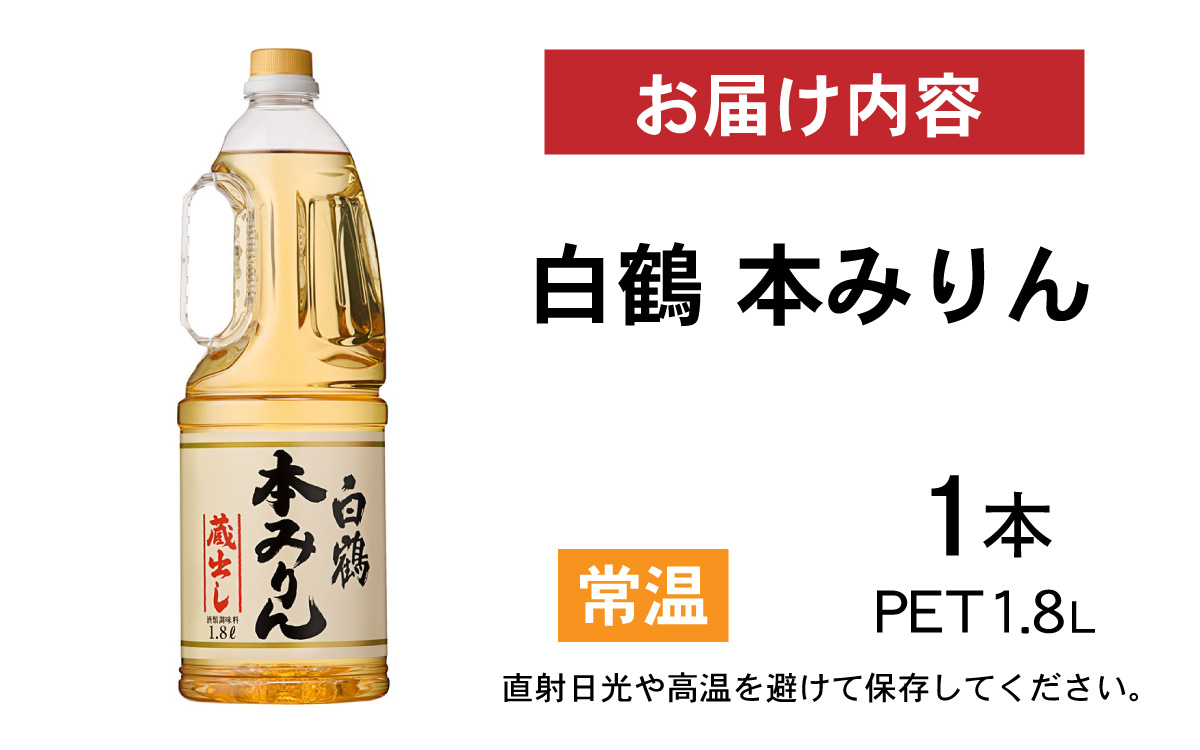 白鶴 本みりん 1.8L PET×1本【調味料 煮物 照り つや コク アルコール 料理 もち米 】