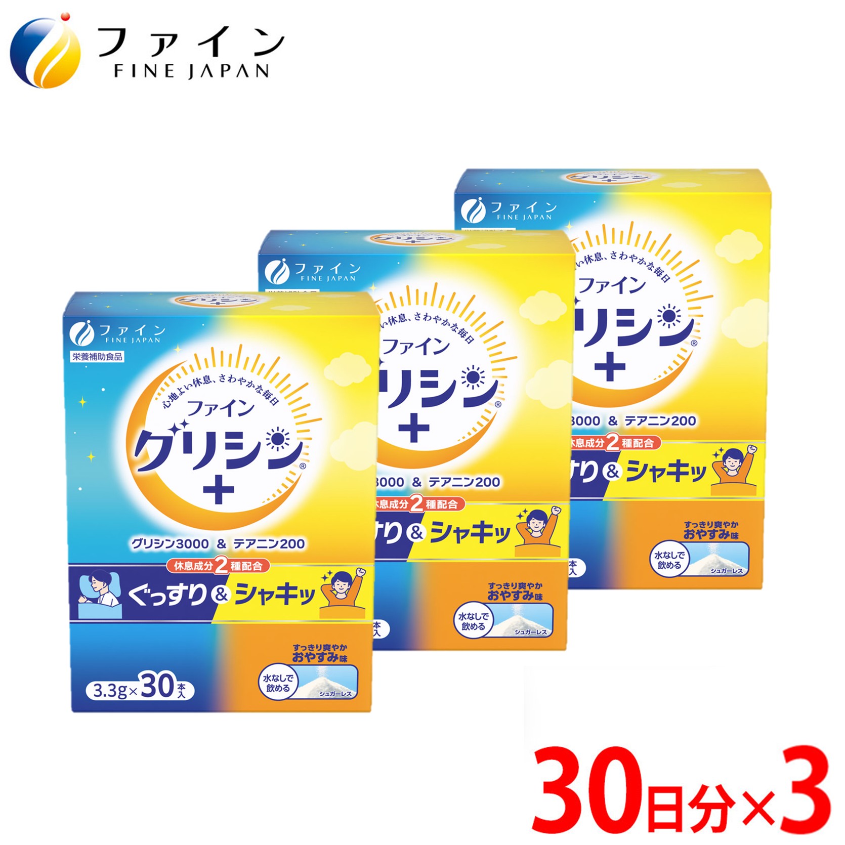 グリシン3000&テアニン200 3個セット