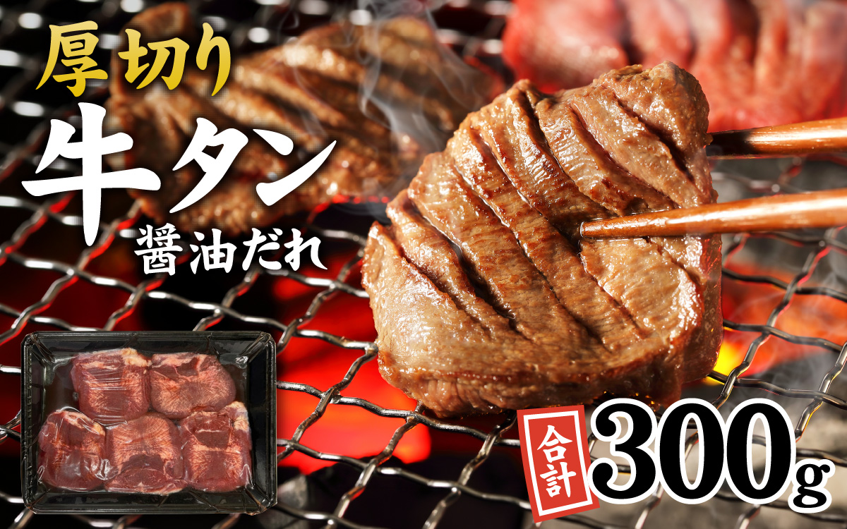 【訳あり】厚切り 牛タン 醤油だれ 300g （300g×1パック）