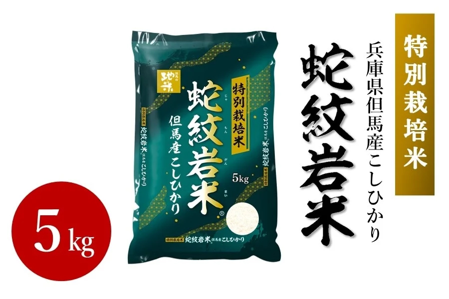 蛇紋岩米　令和6年度産　5kg