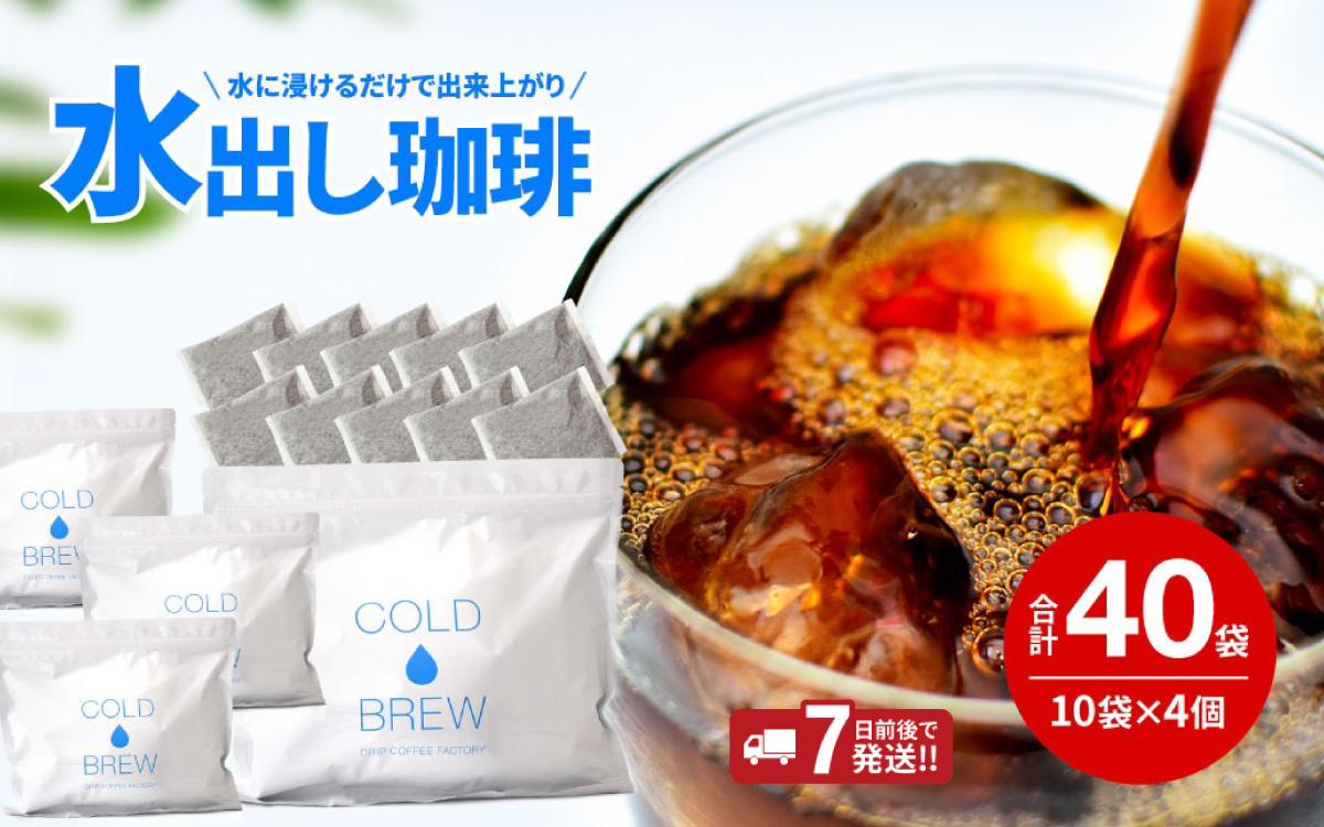 水出し アイスコーヒー 40バッグ