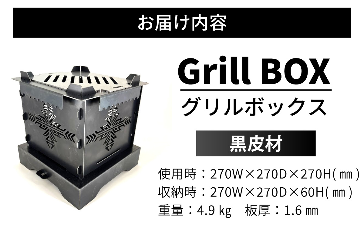 Grill BOX (グリルボックス) 黒皮材仕様 / アウトドア グリル バーベキュー BBQ 魚釣り 魚焼き コンパクト キャンプ 串焼き 黒皮材
