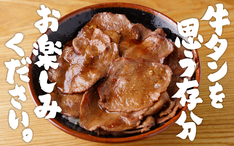 【訳あり】薄切り 牛タン 味噌だれ 300g（300g×1パック）