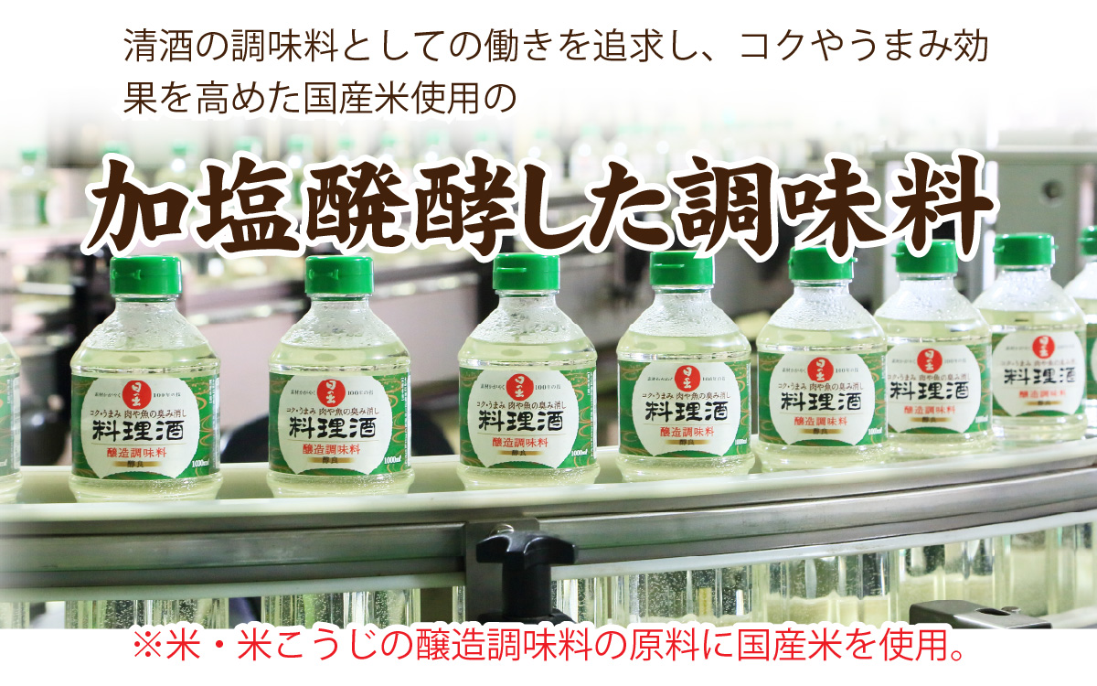 日の出みりん 日の出 料理酒 1.8L/6本【 料理 調味料 国産米 米こうじ 煮物 焼き物 蒸し物 炊きもの 日本料理 中華 洋風料理】