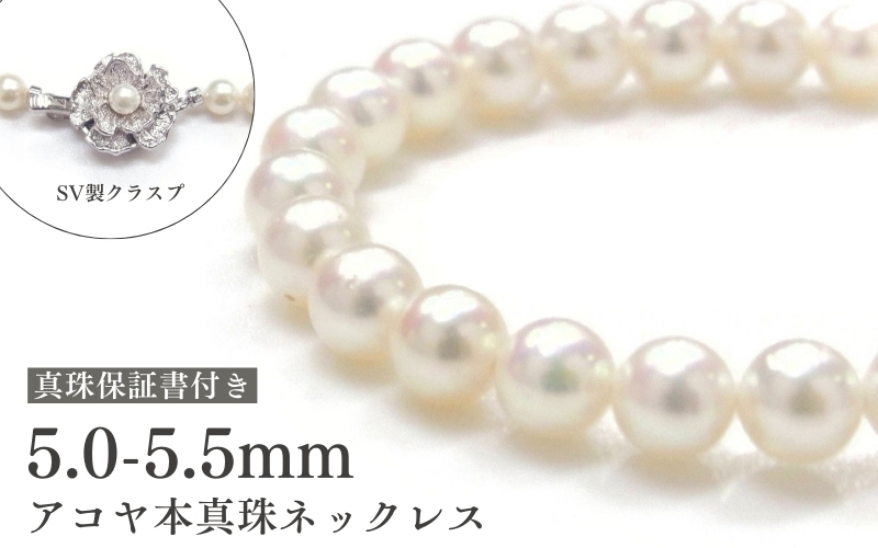 アコヤ真珠ネックレス5-5.5mm　ホワイト　ラウンド