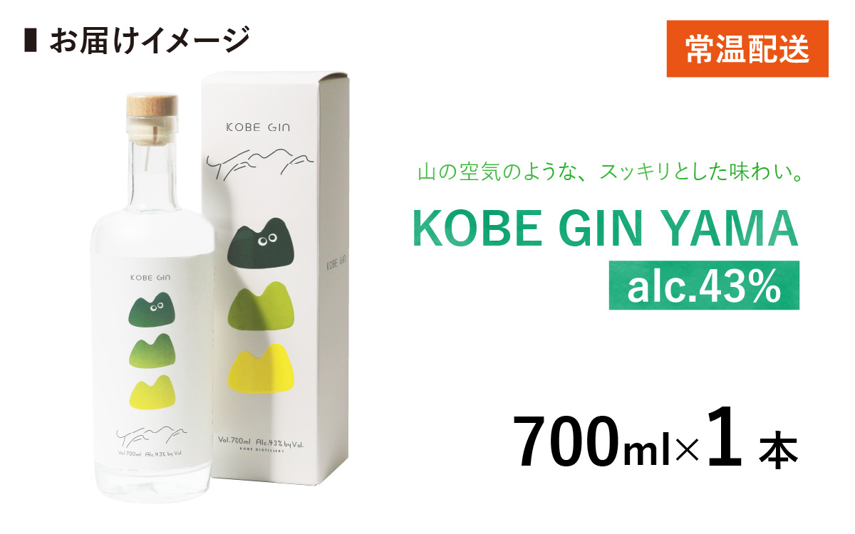 KOBE GIN YAMA / 神戸のクラフトジン 柚子・青紫蘇・緑茶の爽やかな香り【 洋酒 アルコール 美味しい お酒 スピリッツ ジン すだち 爽やかな 柚子 香り 華やか 青紫蘇 甘い 緑茶 ジン やさしさ キレ 】