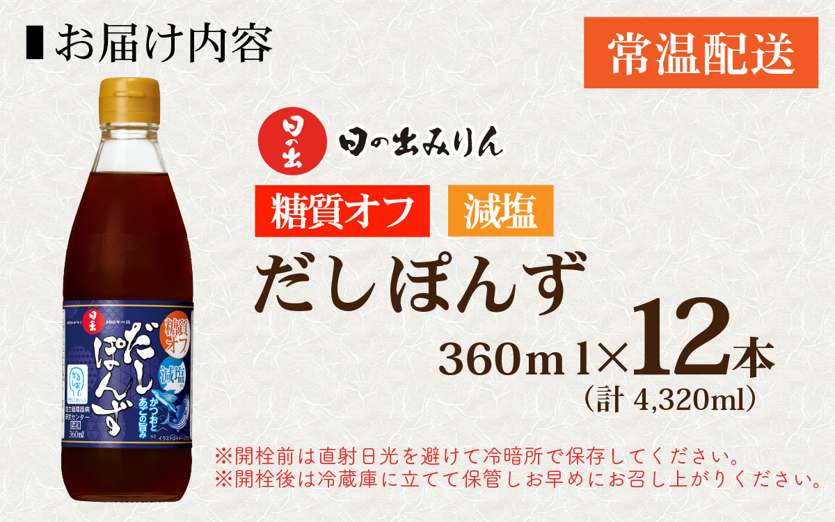 日の出みりん 糖質オフ・減塩だしぽんず 360ml/12本入【 料理 調味料 ぽん酢 かつお あごだし お鍋 冷しゃぶ 冷奴 サラダ 焼き魚 餃子】