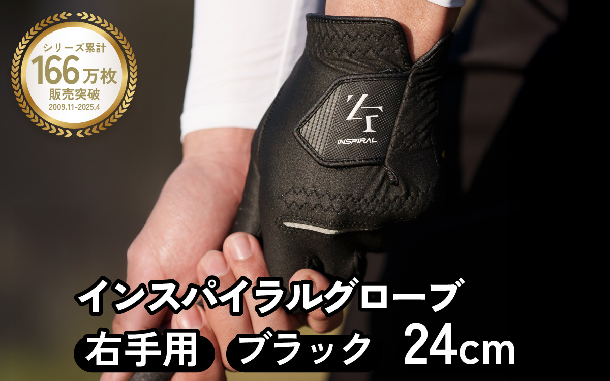 インスパイラルグローブ ブラック 右手用　(24cm) ／ゴルフ スポーツ 極薄素材 合成皮革 タイト 密着 練習用 ラウンド時 滑りにくい 動きやすい 快適 ユニセックス