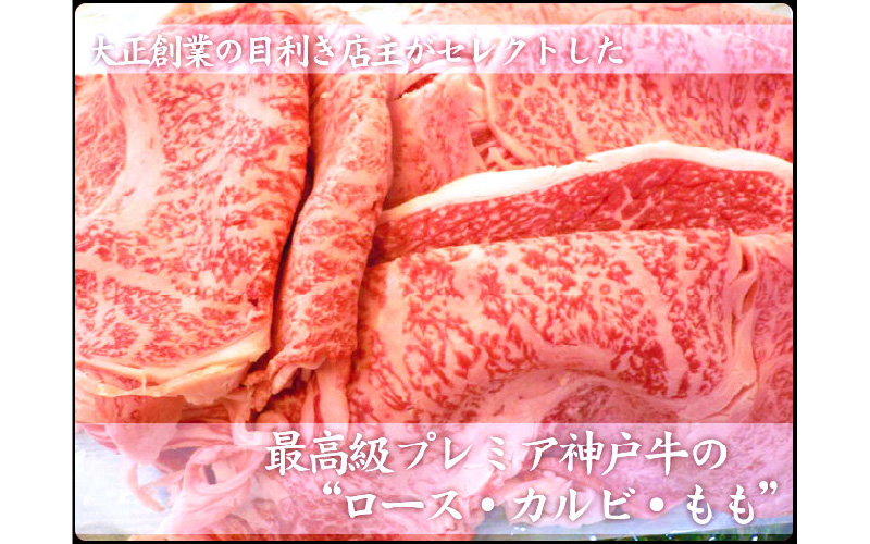 旭屋特撰　三種の神戸牛焼肉セット　800g