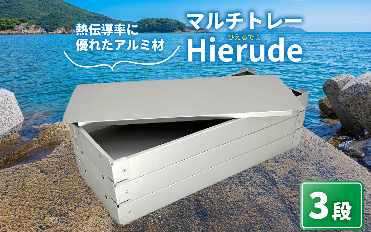 マルチトレー Hierude（ひえるでぇ） 480サイズ 3段セット / トレー アルミ アルミトレー 容器 四角 アウトドア キャンプ キッチン 調理器具 マルチユース 兵庫県