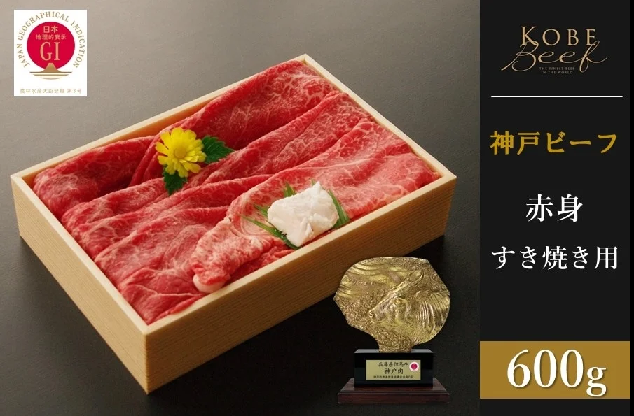 神戸ビーフ　赤身すき焼き（600g）