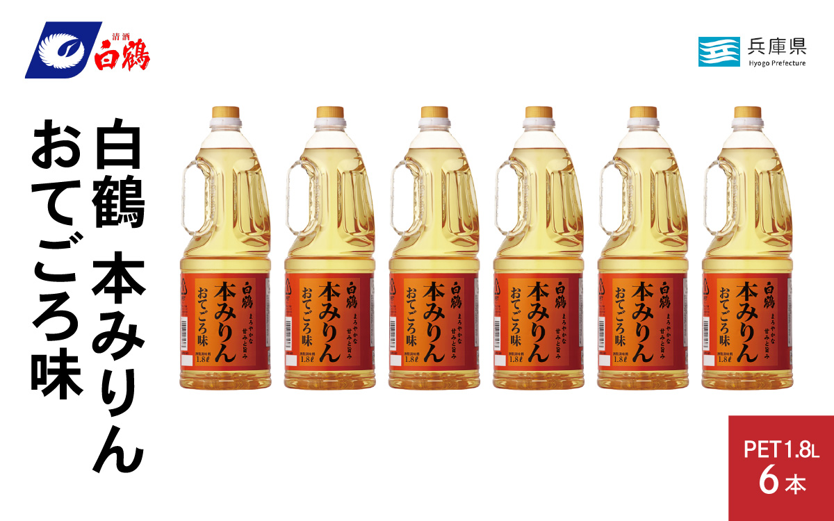 白鶴 本みりん おてごろ味 1.8L PET×6本【調味料 煮物 照り つや コク アルコール 料理 もち米 】
