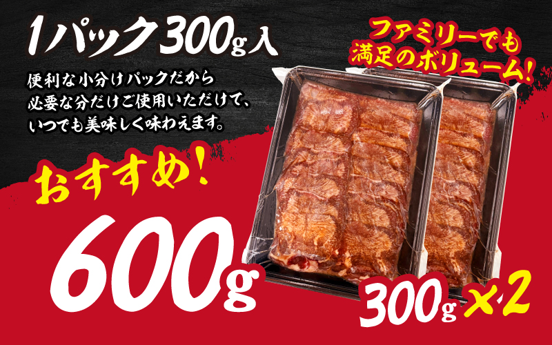【訳あり】薄切り 牛タン 醤油だれ 600g（300g×2パック）