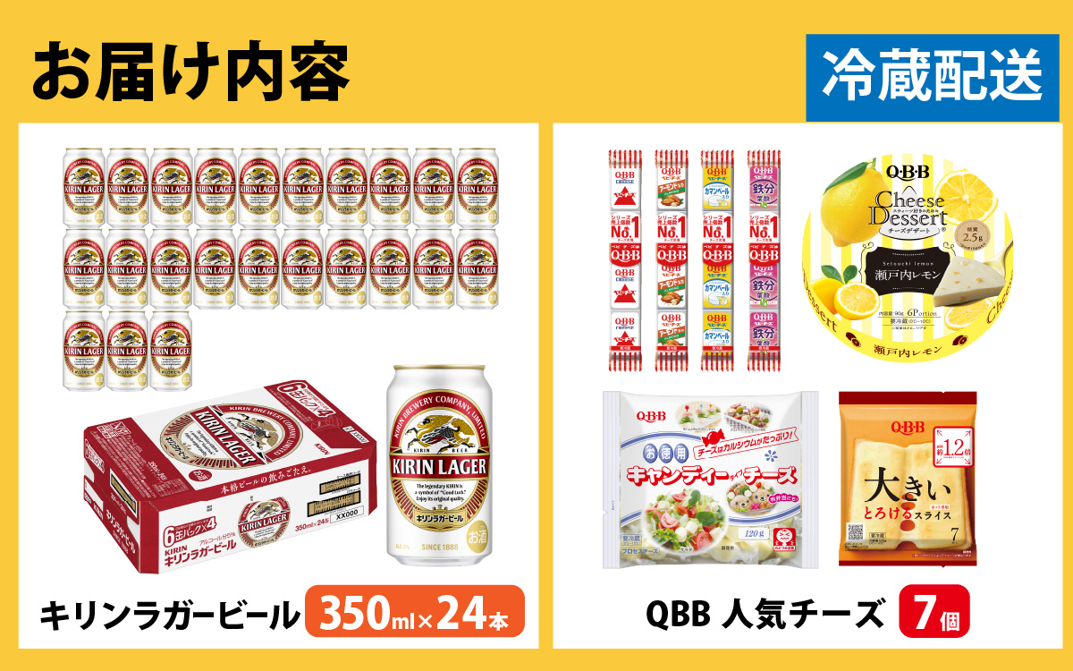 キリンラガービール 350ml 24本 と QBBチーズ 7品