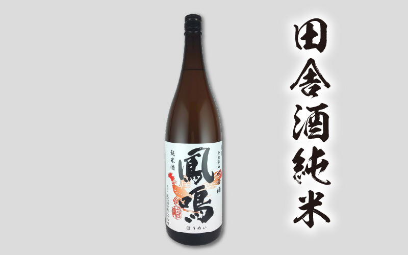 鳳鳴　純米セット　1.8L×2本