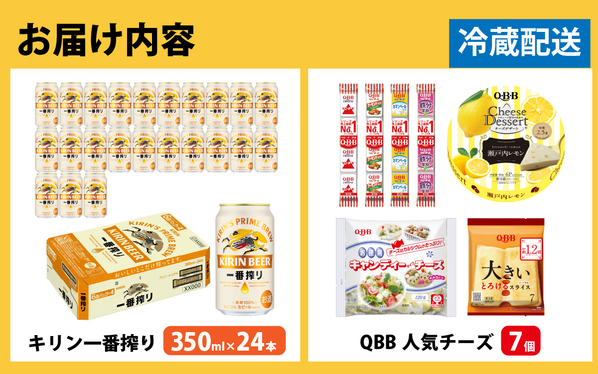 キリン一番搾り 350ml 24本 と QBBチーズ 7品 / ビール キリンビール キリン 麒麟 KIRIN お酒 アルコール 缶ビール 缶 生ビール 神戸 工場 チーズ おつまみ 晩酌 ギフト 兵庫県