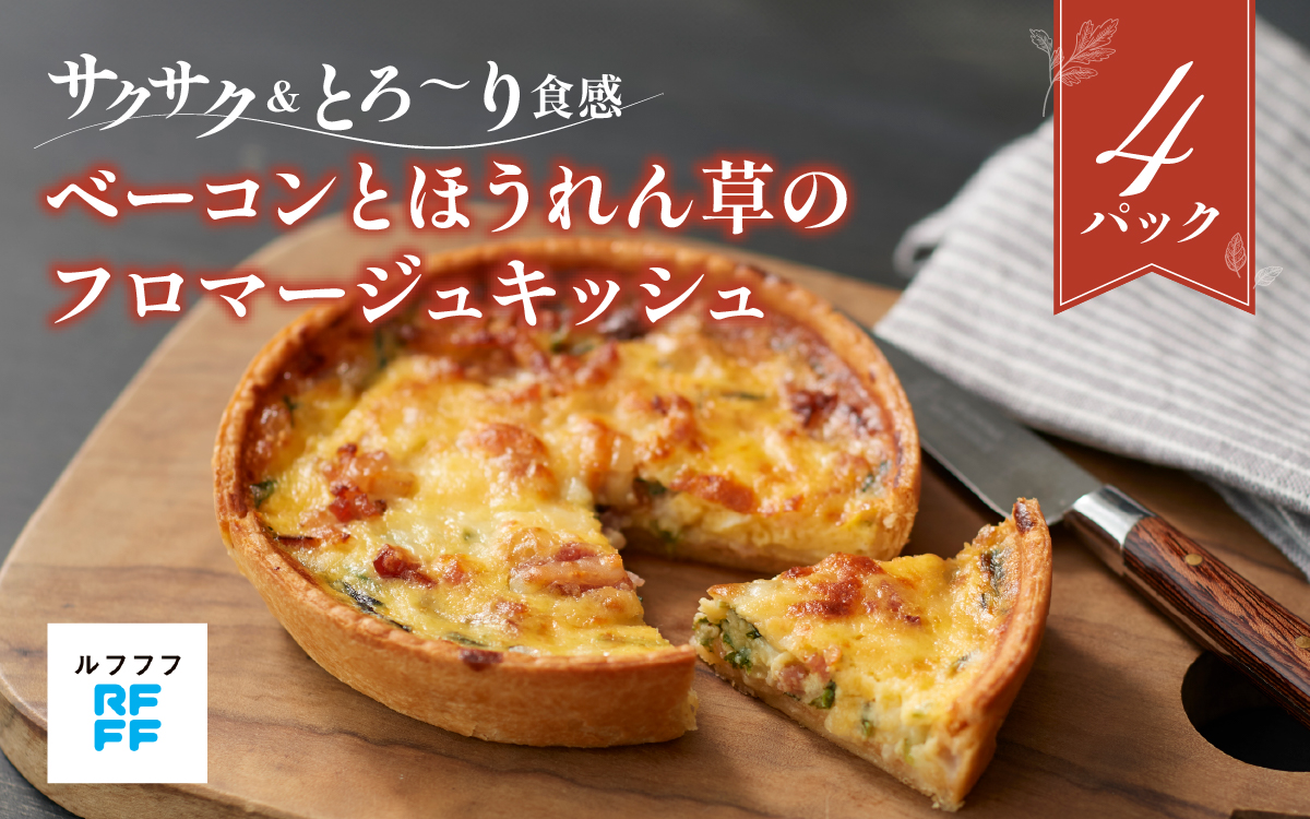ベーコンとほうれん草のフロマージュキッシュ 4パック 【キッシュ パイ サクサク 野菜 ベーコン 簡単調理 時短メニュー 冷凍食品 ランチ ディナー おうちごはん レトルト 】