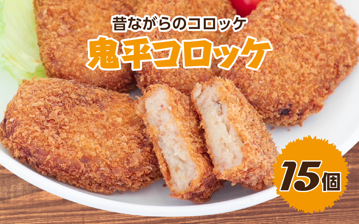 昔ながらのコロッケ 15個 鬼平コロッケ 【じゃがいも 玉ねぎ 牛肉 鶏肉 豚肉 淡路島産 冷凍食品 おかず 惣菜 食卓応援】