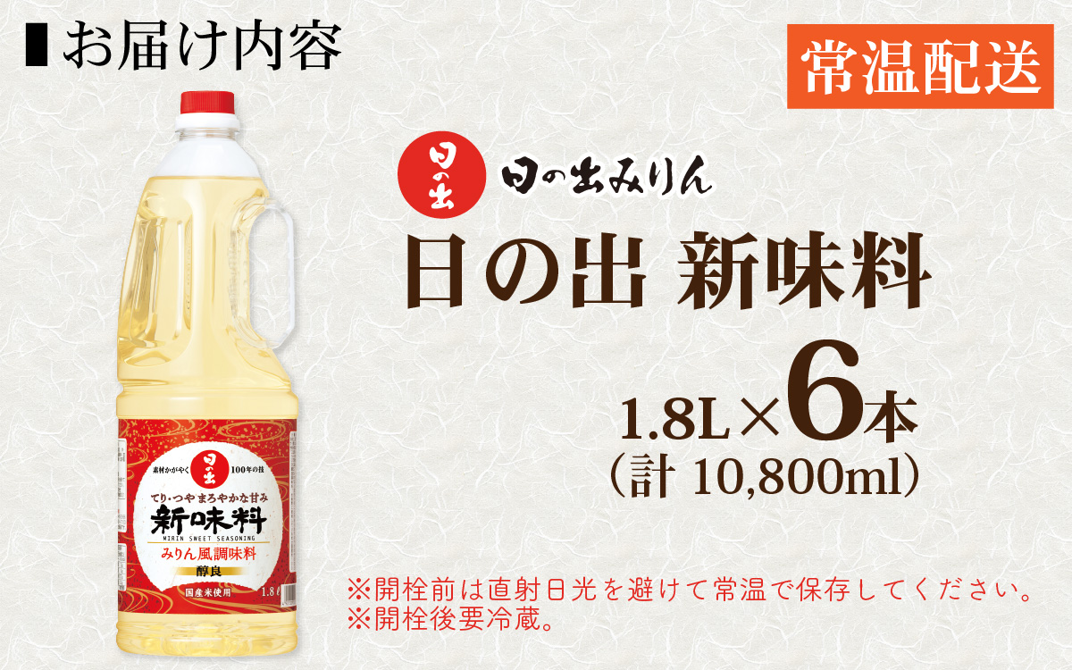 日の出みりん 日の出 新味料 1.8L/6本【 料理 調味料 みりん風調味料 お菓子づくり 国産米 米こうじ 米黒酢】