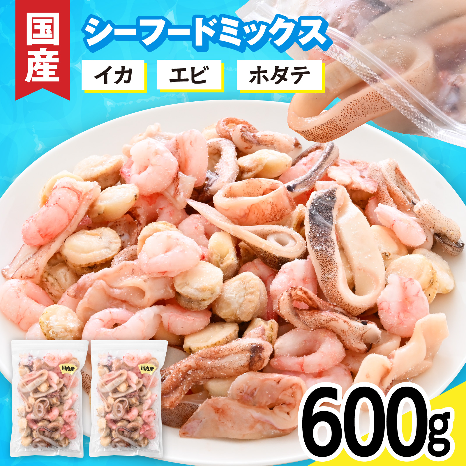国産！3種シーフードミックス　 300g×2袋