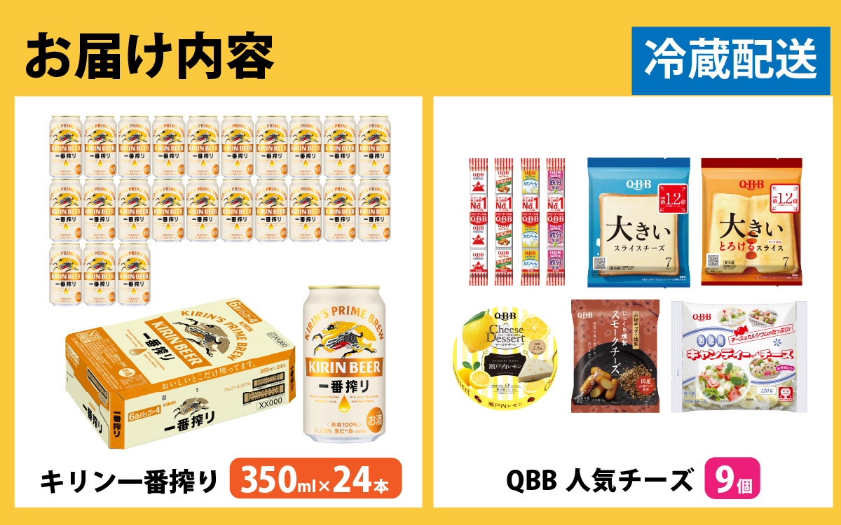 キリン一番搾り 350ml 24本 と QBBチーズ 9品 / ビール キリンビール キリン 麒麟 KIRIN お酒 アルコール 缶ビール 缶 生ビール 神戸 工場 チーズ おつまみ 晩酌 ギフト 兵庫県