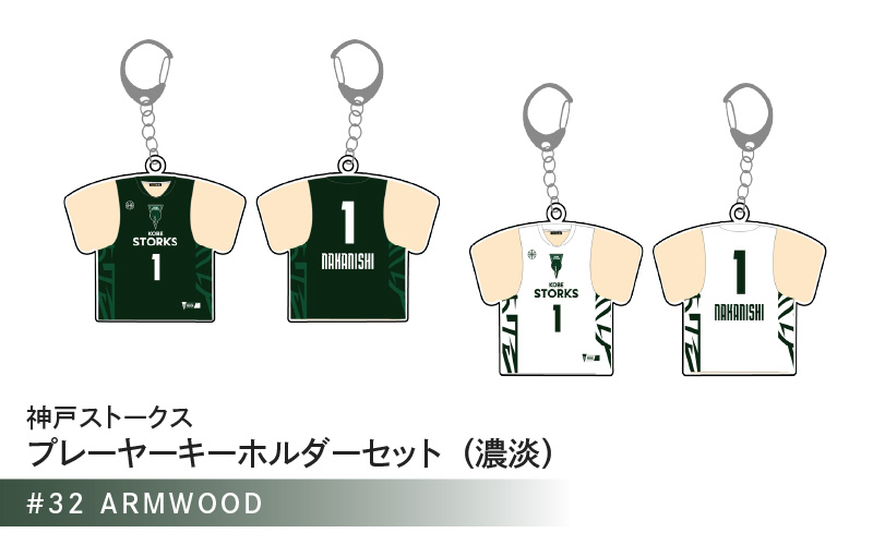 神戸ストークス プレーヤーキーホルダーセット（濃淡）#32 ARMWOOD