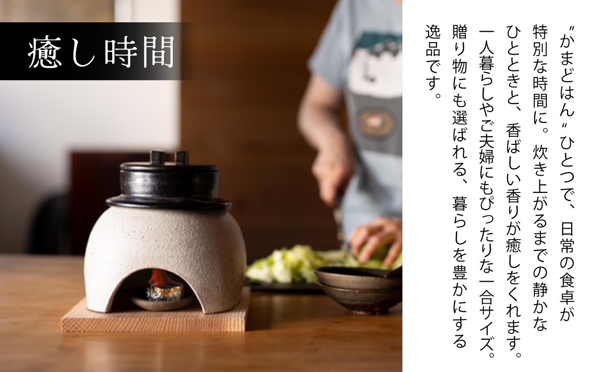 かまどはん サンドブラウン ／ 高級土鍋 かまど炊き 土鍋ご飯 高級炊飯 陶器炊飯 本格かまど 職人の手仕事 キッチン用品 一人暮らし 炊飯 ギフト 高級 結婚祝い キッチン アウトドア炊飯 固形燃料 炊飯 高級 キャンプギア 日本製 キッチン 兵庫県