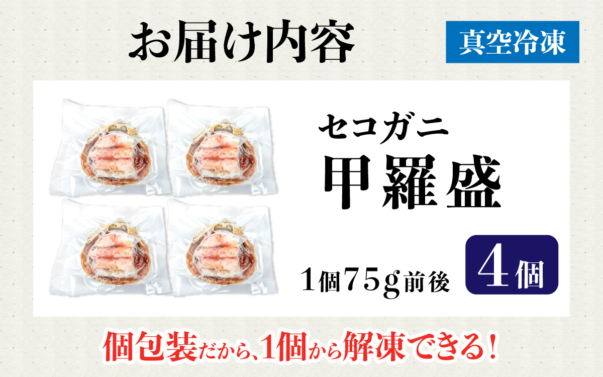 セコガニ 甲羅盛り 4個 ／ 釜茹で むき身 かにみそ カニ味噌 蟹 カニ ほぐし身 ズワイガニ セイコガニ 松葉ガニ せいこがに かに 個包装 兵庫県産 兵庫県 浜坂産 水揚げ かに解禁 おつまみ 送料無料