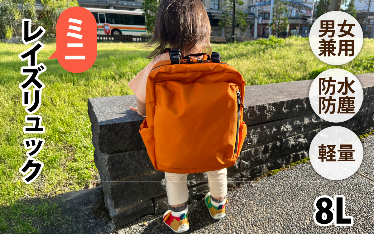 レイズリュックミニ OR【 子育てバッグ ユニセックス 軽いバッグ 撥水 防塵  コーデュラ アウトドア 旅行バッグ 通勤バッグ 長く使えるカバン SDGs ファミリーバッグ 】