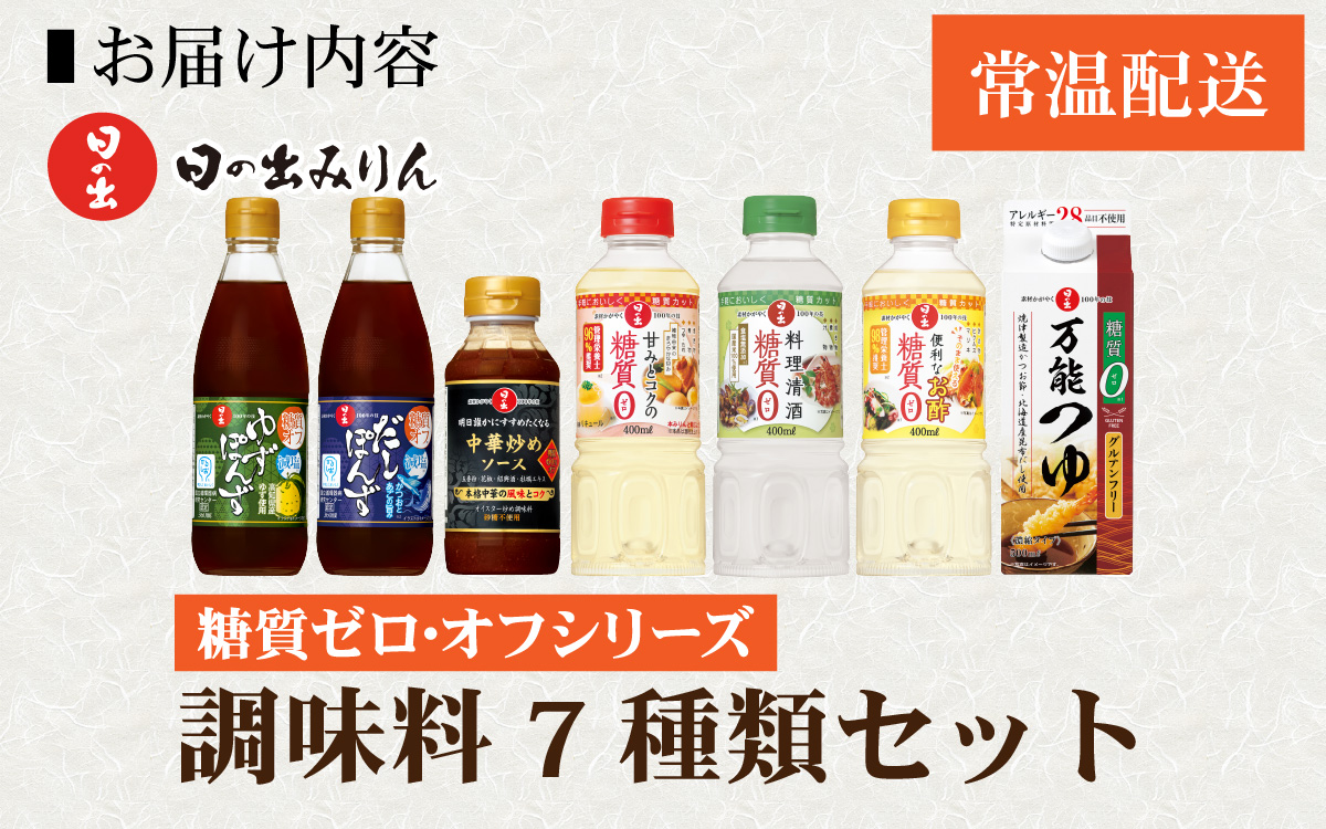 日の出みりん 糖質ゼロ・オフシリーズ 調味料7種類セット【 料理 調味料 ぽん酢 ゆず だし 糖質ゼロ 煮物 つゆ たれ】