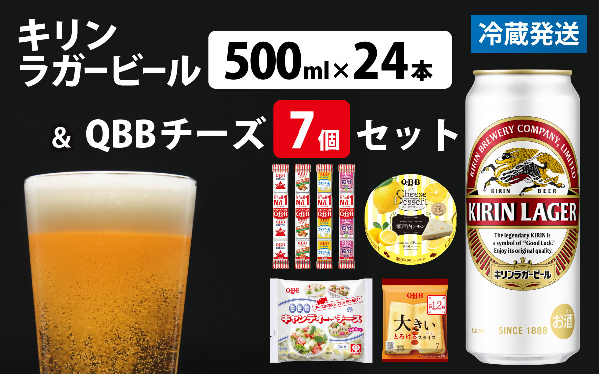 キリンラガービール 500ml 24本 と QBBチーズ 7品