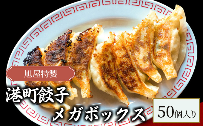 旭屋特製　港町餃子　メガボックス　50個入り