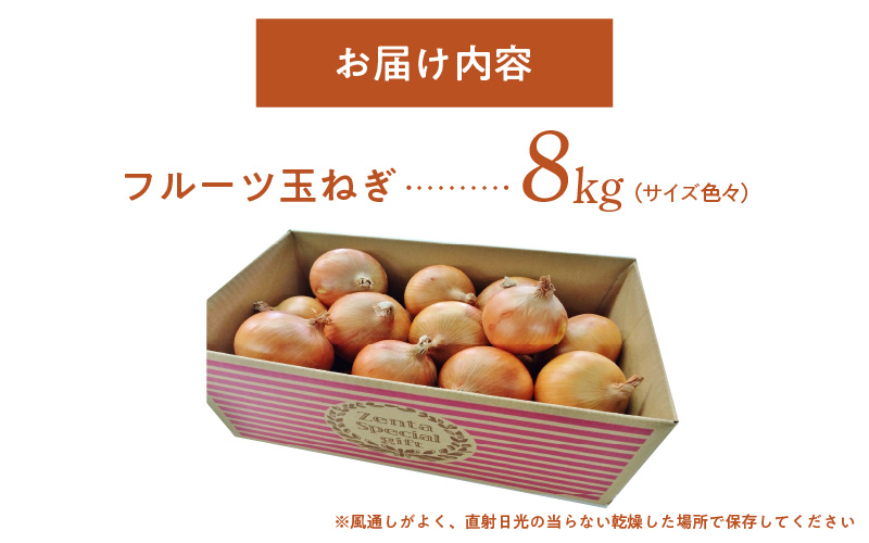 フルーツ玉ねぎ8kg【サイズ色々】