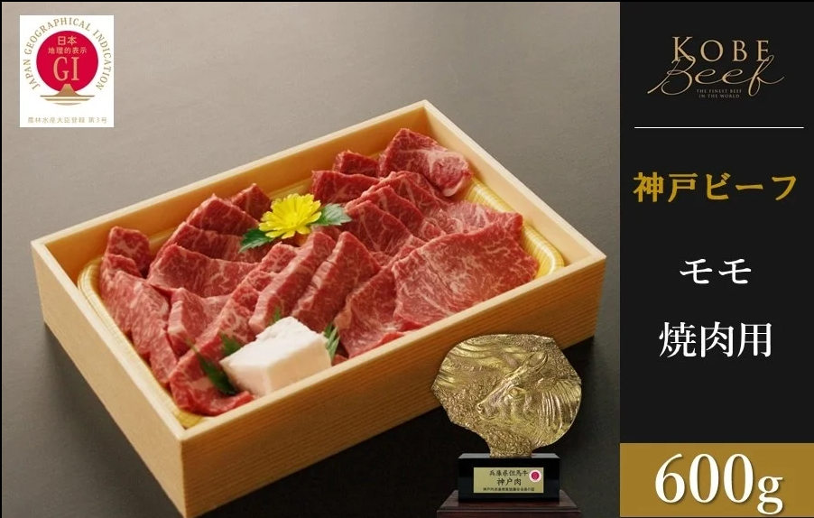 神戸ビーフ　赤身モモ焼肉（600g）