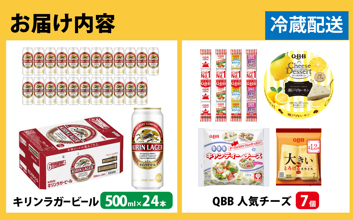キリンラガービール 500ml 24本 と QBBチーズ 7品