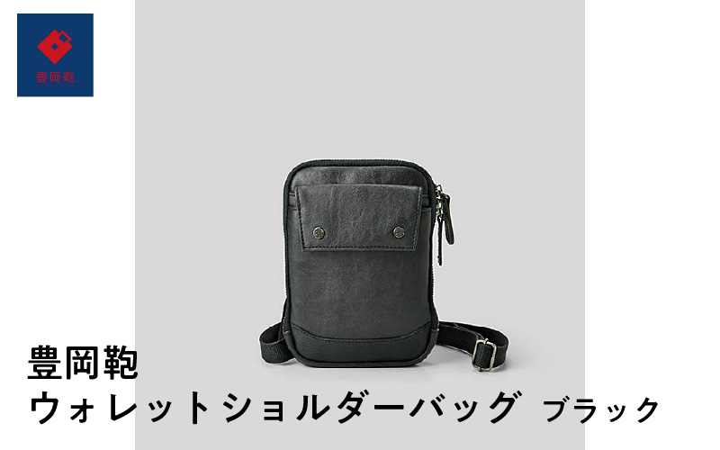 豊岡鞄🄬 ウォレットショルダーバッグ ブラック