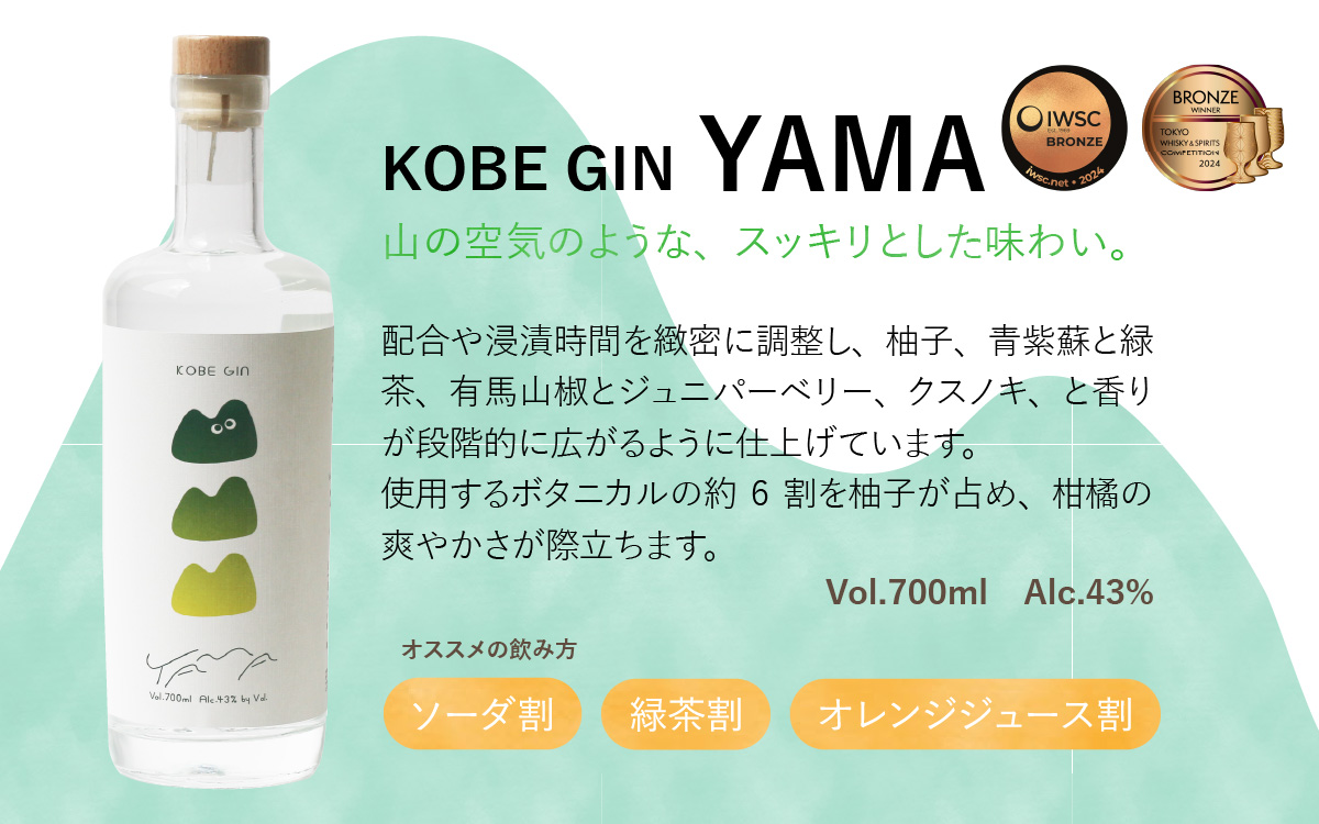 KOBE GIN YAMA / 神戸のクラフトジン 柚子・青紫蘇・緑茶の爽やかな香り【 洋酒 アルコール 美味しい お酒 スピリッツ ジン すだち 爽やかな 柚子 香り 華やか 青紫蘇 甘い 緑茶 ジン やさしさ キレ 】