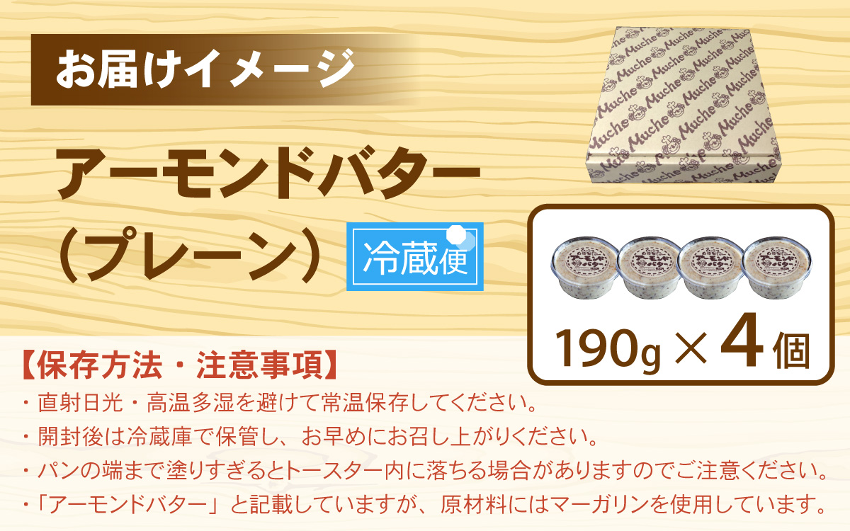 ムッシュ自家製アーモンドバター プレーン 4個