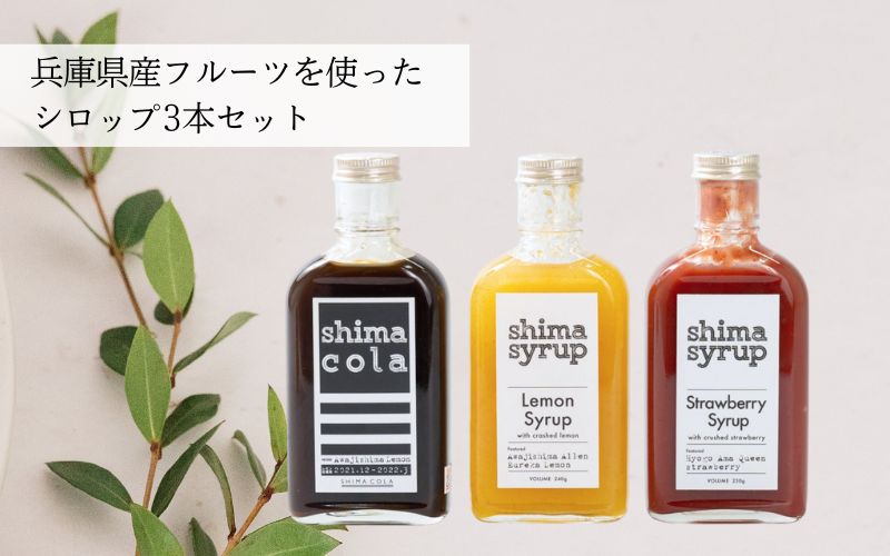 兵庫県産フルーツを使ったシロップ3本セット