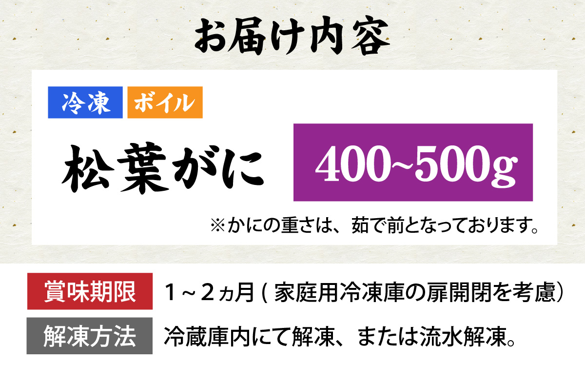 松葉がに 400～500g (ボイル)／蟹 ズワイガニ 浜坂漁港 タグ付き 無添加 日本海 魚介類 新鮮 塩茹で 上品な甘み 海鮮 海の幸 かに 国産 冷凍