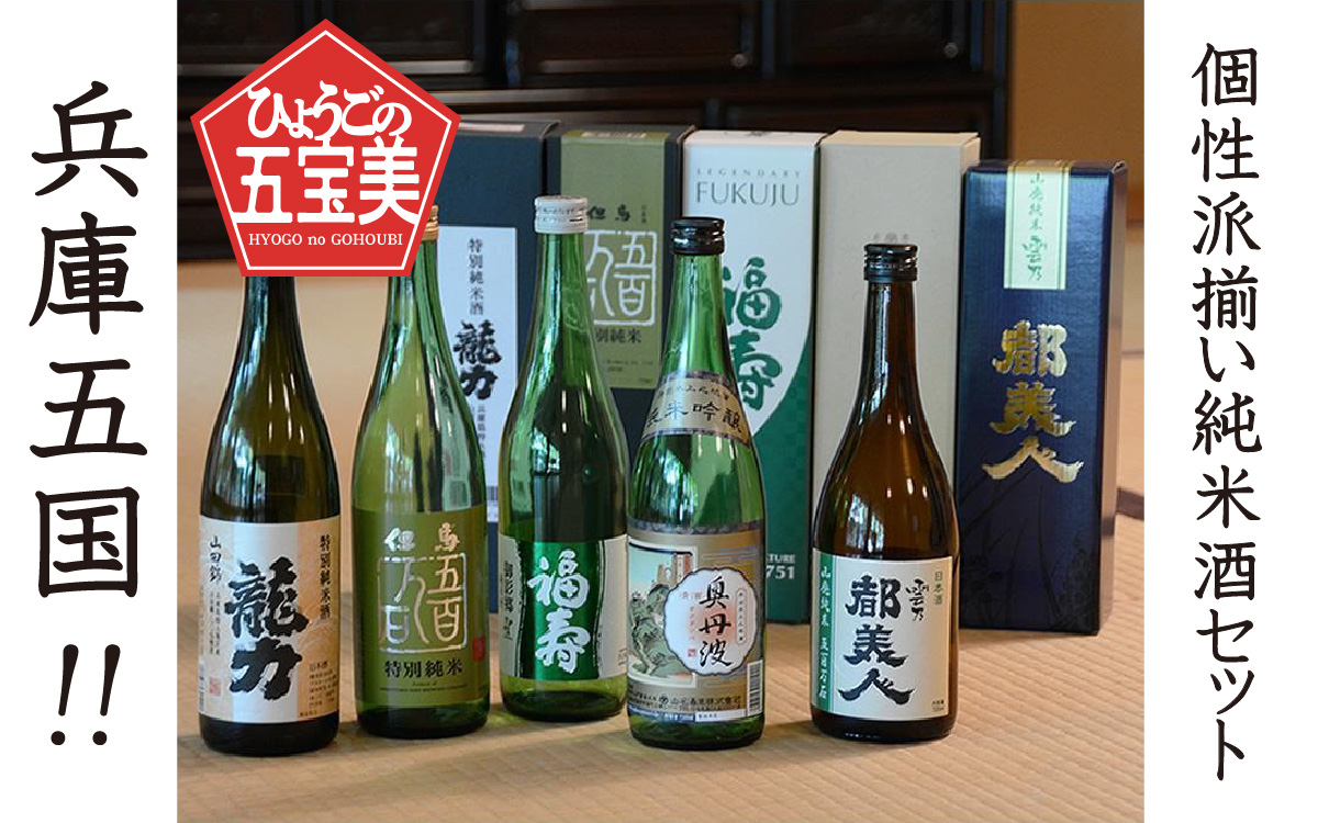 兵庫五国！個性派揃い純米酒セット