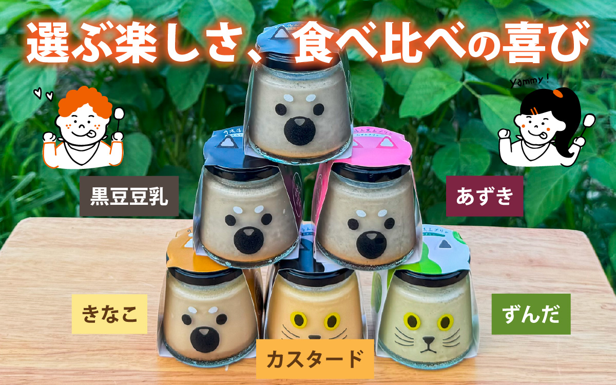 丹波黒大豆 丹波篠山黒豆プリン 5種類アソートセット 6個入り
