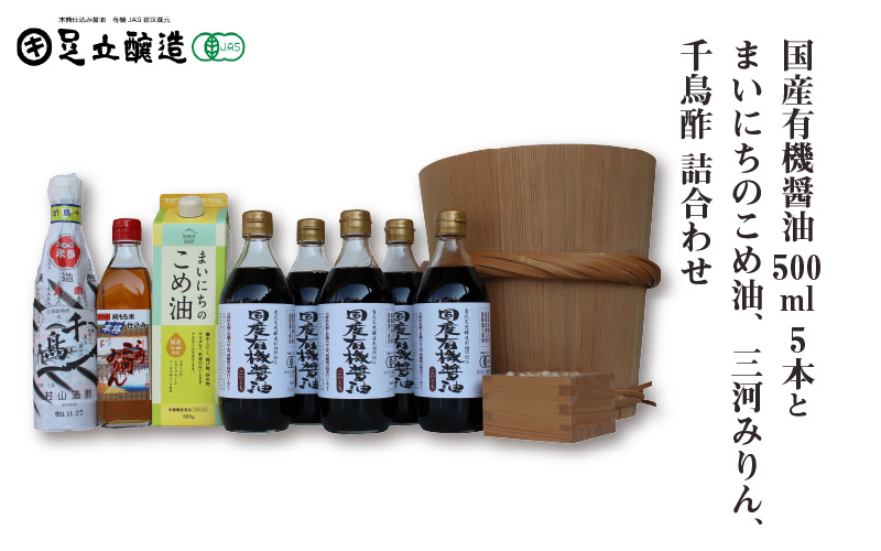 国産有機醤油500ml 5本とまいにちのこめ油、三河みりん、千鳥酢詰合わせ 867