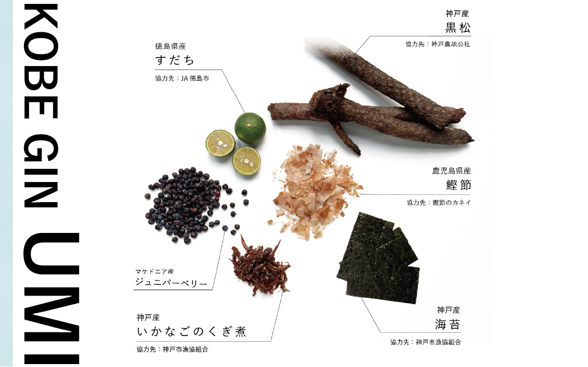 KOBE GIN UMI / 神戸のクラフトジン すだち・いかなごのくぎ煮・鰹節の旨み【 洋酒 アルコール 美味しい お酒 スピリッツ ジン すだち 爽やかな 柚子 香り 華やか 青紫蘇 甘い 緑茶 ジン やさしさ キレ 】