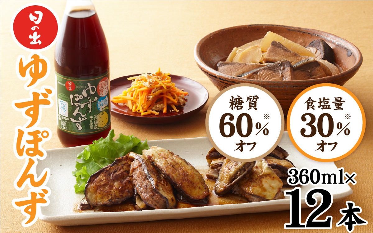 日の出みりん 糖質オフ・減塩ゆずぽんず 360ml/12本入【 料理 調味料 ぽん酢 ゆず お鍋 冷しゃぶ 冷奴 サラダ 焼き魚 餃子】
