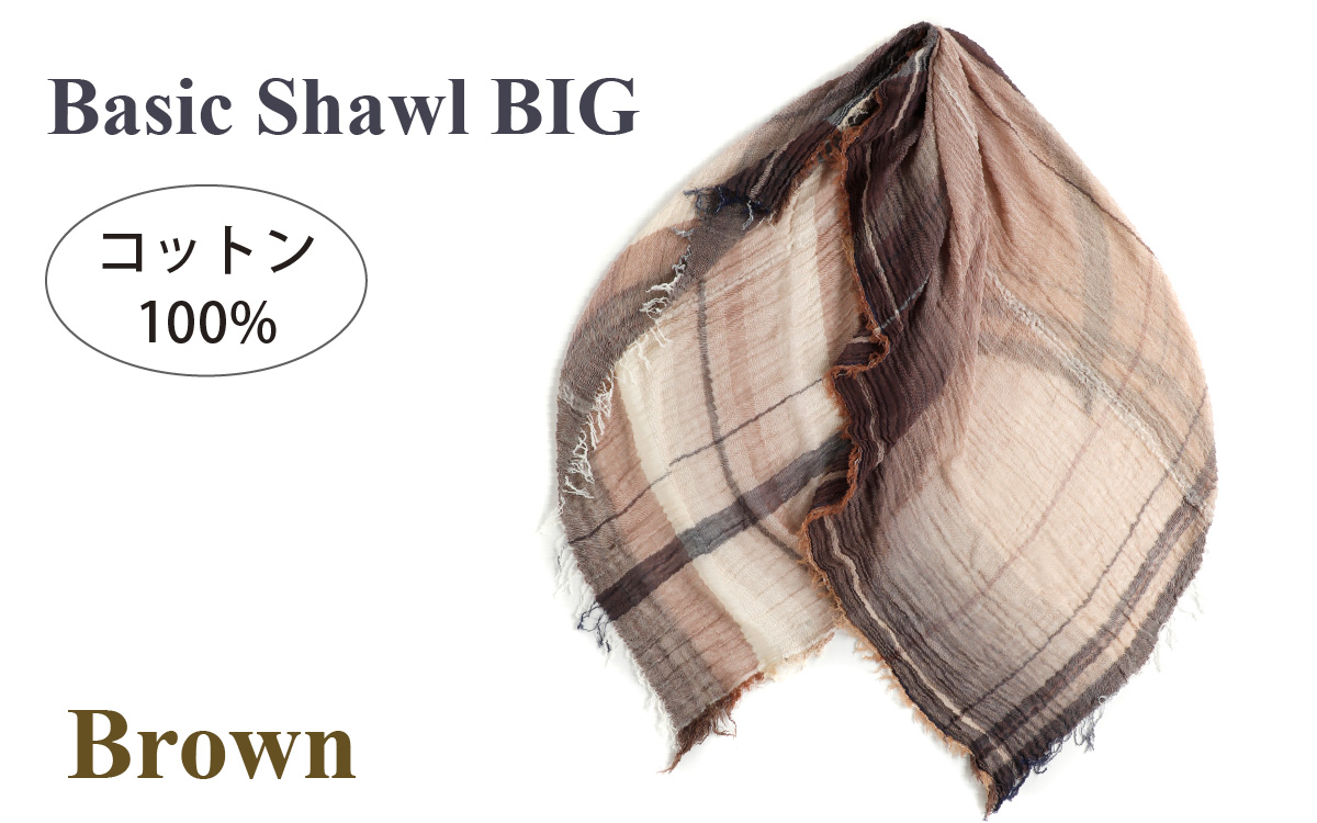 basic shawl cotton BIG Brown【 コットン ショール 天然素材 ファッション 羽 軽量 伝統 繊維 播州織 ものづくり やわらかい】