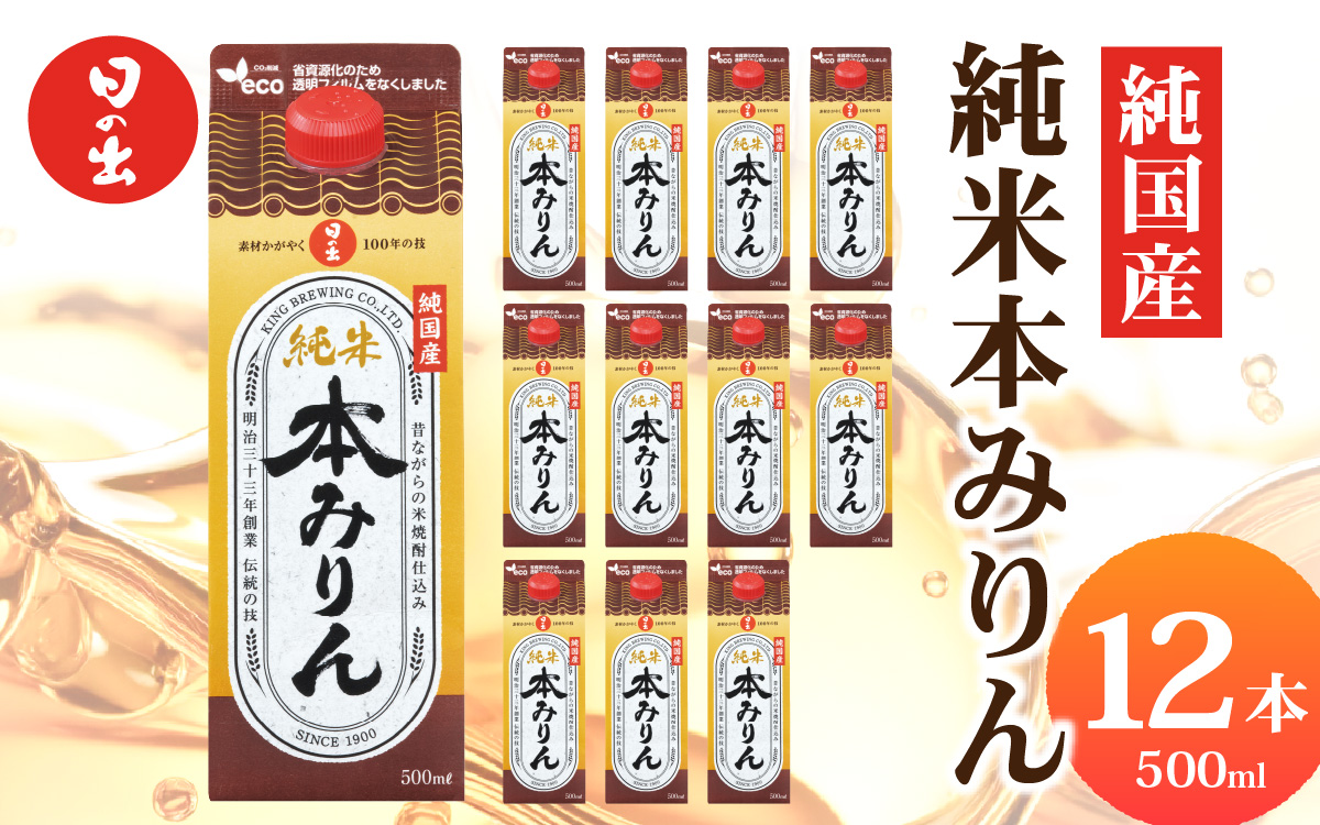 日の出みりん 純国産純米本みりん 500ml/12本　【 国産 料理 調味料 米こうじ もち米 米焼酎 】